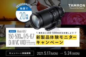 タムロン 150-500mm 新製品体験モニターキャンペーン