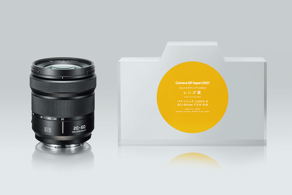 カメラグランプリ2021 レンズ賞：パナソニックLUMIX S 20-60mm F3.5-5.6