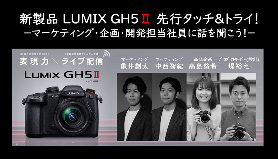 LUMIX GH5II 先行タッチ＆トライ
