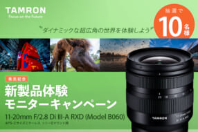 タムロン 11-20mm F/2.8 Di III-A RXD (Model B060) 発売記念 新製品体験モニターキャンペーン