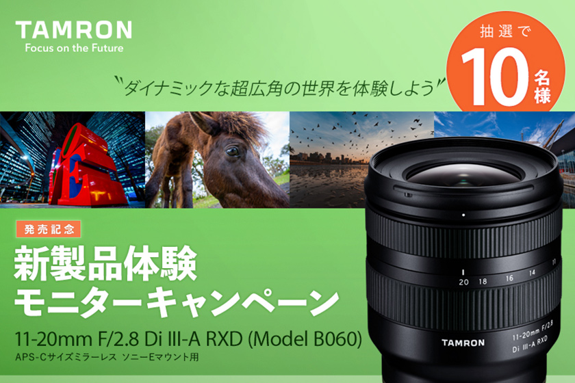 タムロン 11-20mm F/2.8 Di III-A RXD (Model B060) 発売記念 新製品体験モニターキャンペーン