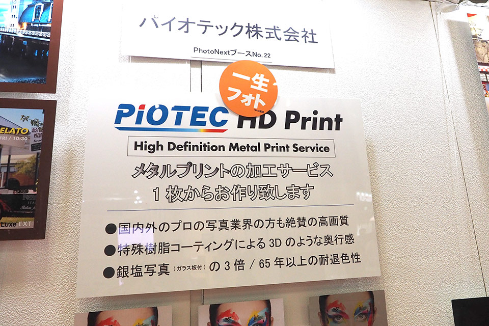 【PHOTONEXT 2021】パイオテック メタルプリント