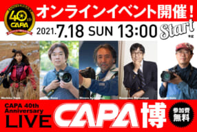CAPA40周年オンラインイベント「CAPA博」第1回