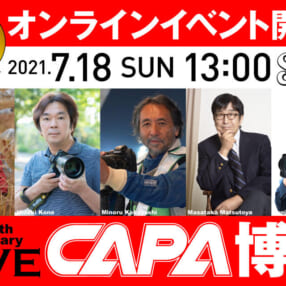 プロ写真家や著名人が続々登場！ 見て得するオンラインイベント「CAPA博」第1回は7/18開催