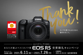 EOS R5 受賞御礼キャンペーン