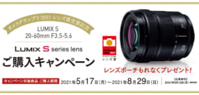 LUMIX S 20-60mm カメラグランプリ2021 レンズ賞受賞記念 ご購入キャンペーン