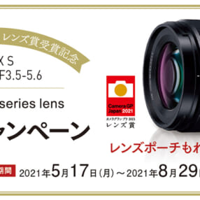 カメラグランプリ2021レンズ賞受賞記念！「LUMIX S 20-60mm F3.5-5.6」の購入者全員にレンズポーチをプレゼント