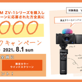 1万円キャッシュバックとプレゼントをもれなくゲット！ ソニー「VLOGCAM ZV-1」夏のキャンペーン