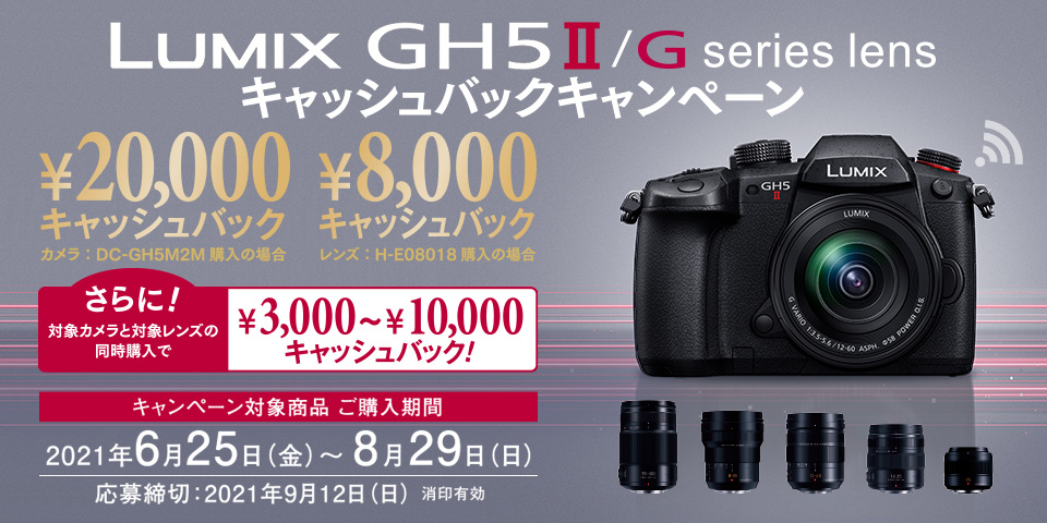 UMIX GH5II / Gシリーズレンズ キャッシュバックキャンペーン