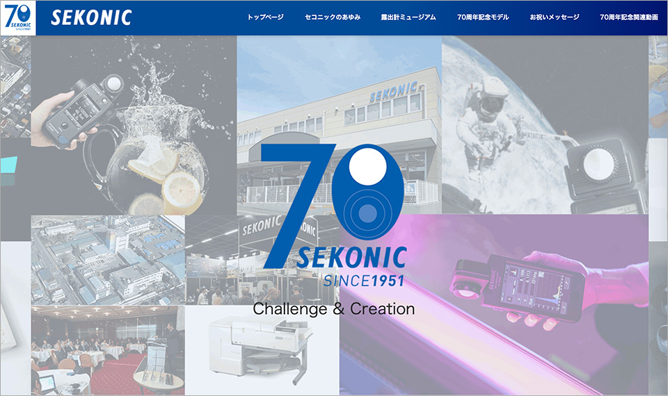 セコニック 設立70周年記念 特設サイト
