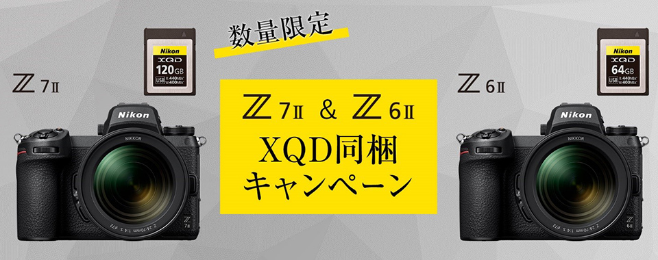 ニコン Z 7II ＆ Z 6II XQD同梱キャンペーン