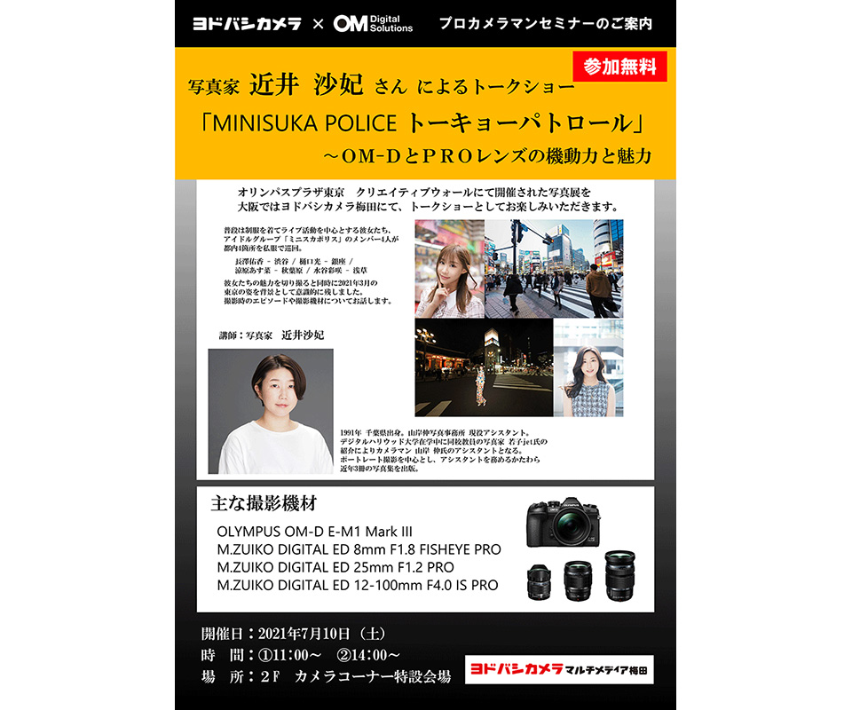 写真家 近井沙妃さんによるトークショー「MINISUKA POLICE トーキョーパトロール」〜OM-DとPROレンズの機動力と魅力〜