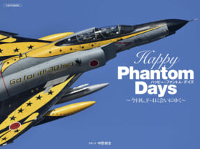 中野耕志『Happy Phantom Days 〜今日も、F-4に会いにゆく〜』