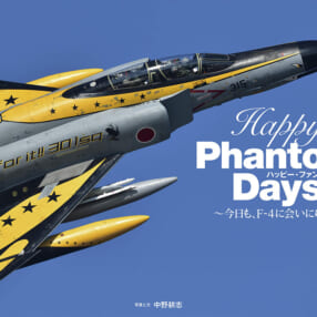 F-4ファントムの勇姿が満載！ ファントム愛がほとばしるフォトエッセイ『Happy Phantom Days』