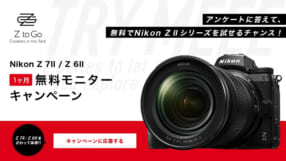 Nikon Z 7II / Z 6II 1ヶ月無料モニターキャンペーン