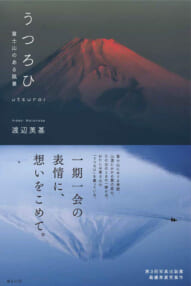 渡辺英基『うつろひ ～ 富士山のある風景』