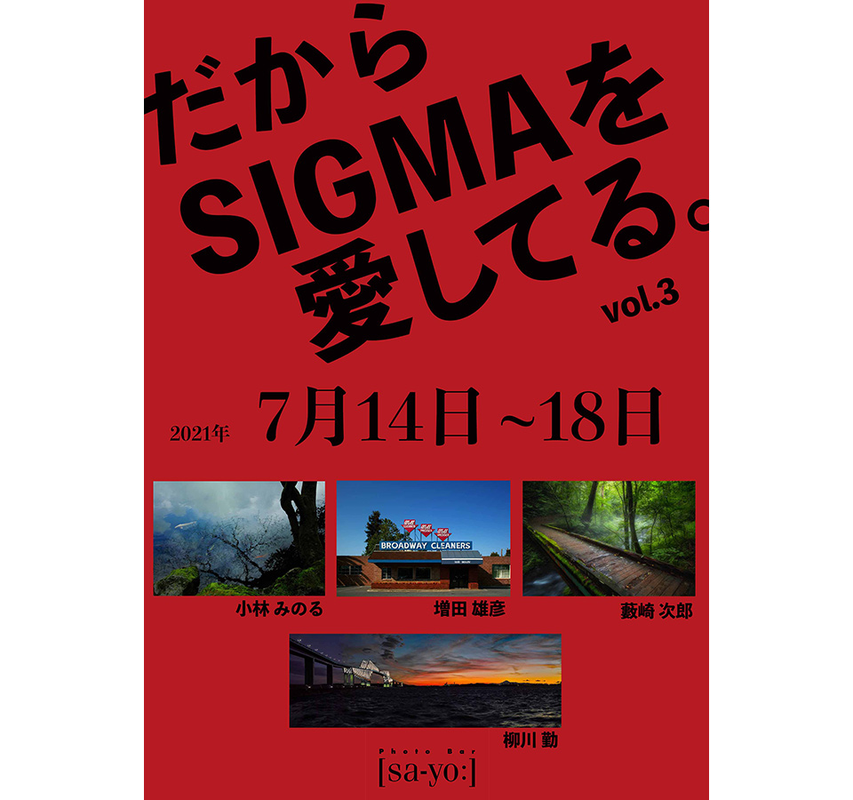 だからSIGMAを愛してる。vol.3