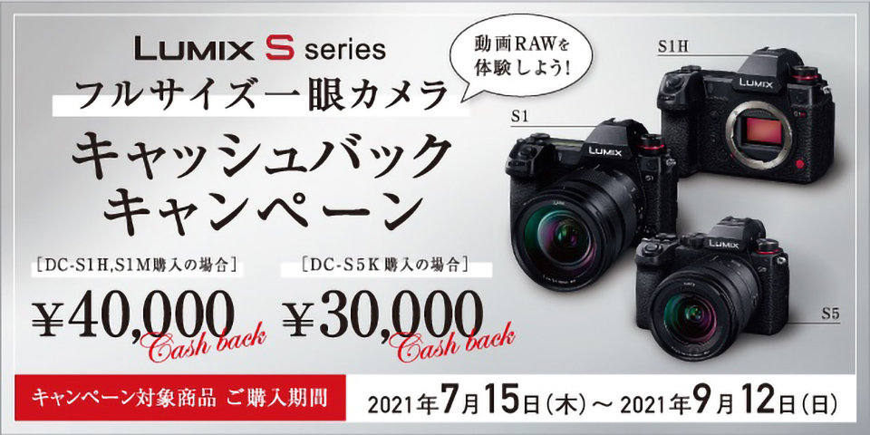LUMIX Sシリーズ フルサイズ一眼カメラ キャッシュバックキャンペーン