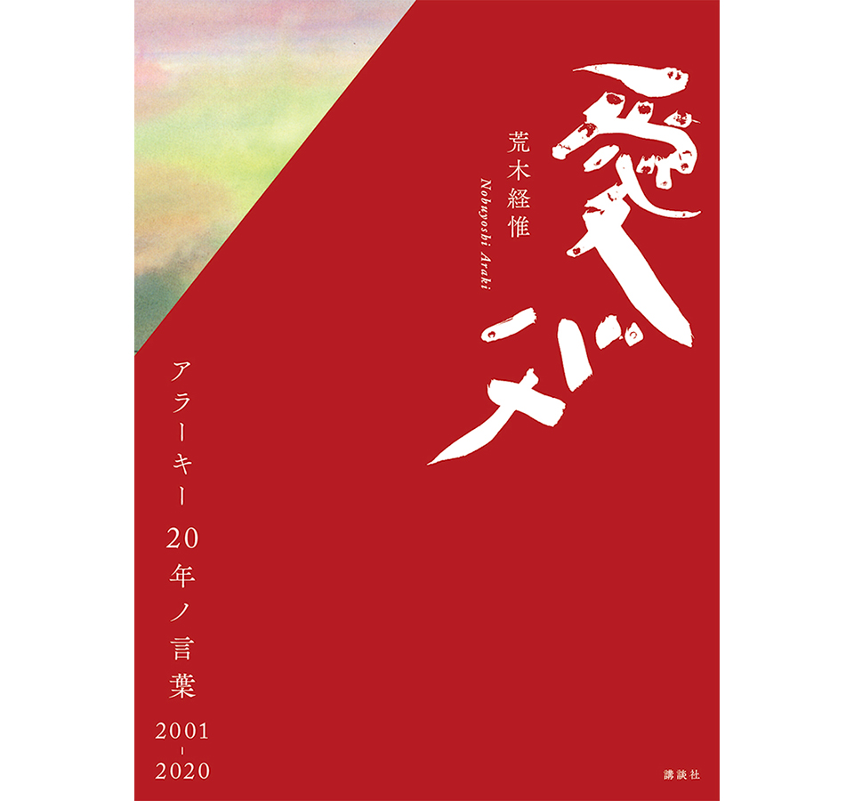 荒木経惟『愛バナ アラーキー20年ノ言葉 2001-2020』