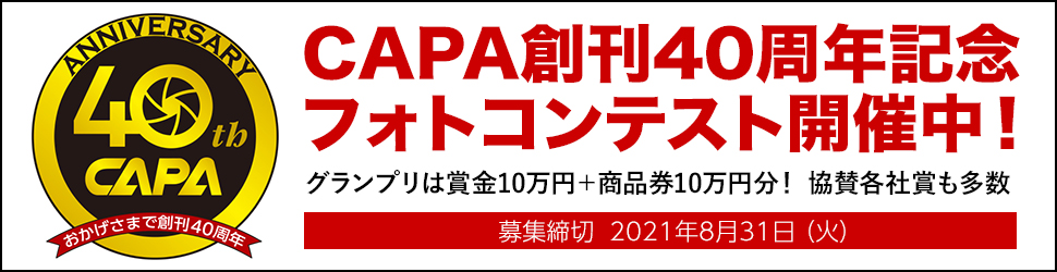 CAPA創刊40周年記念フォトコンテスト
