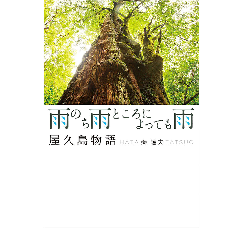 秦 達夫『雨のち雨 ところによっても雨 屋久島物語』