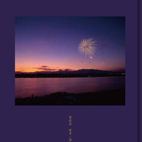 さまざまな場所の美しい花火が楽しめる 冴木一馬写真集『花火景』