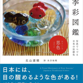 日本の色の名前どれだけ知ってる？ 四季折々の写真で見る“色図鑑”『四季彩図鑑　写真でつづる日本の伝統色』