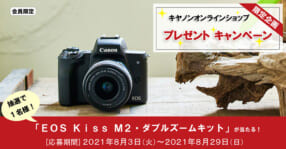 キヤノンオンラインショップ EOS Kiss M2が抽選で当たるキャンペーン