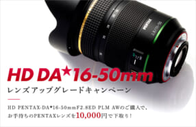 HD DA★16-50mm レンズアップグレードキャンペーン