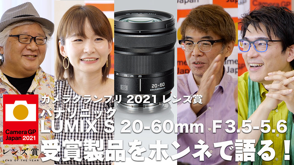 カメラグランプリ2021 受賞製品をホンネで語る！ レンズ賞 パナソニックLUMIX S 20-60mm F3.5-5.6編