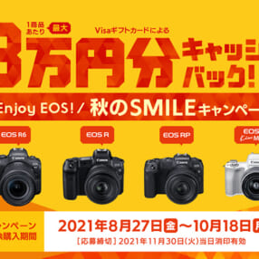 最大3万円キャッシュバックにプレゼントも！ キヤノンのミラーレスがこの秋お得な「Enjoy EOS！ 秋のSMILEキャンペーン」
