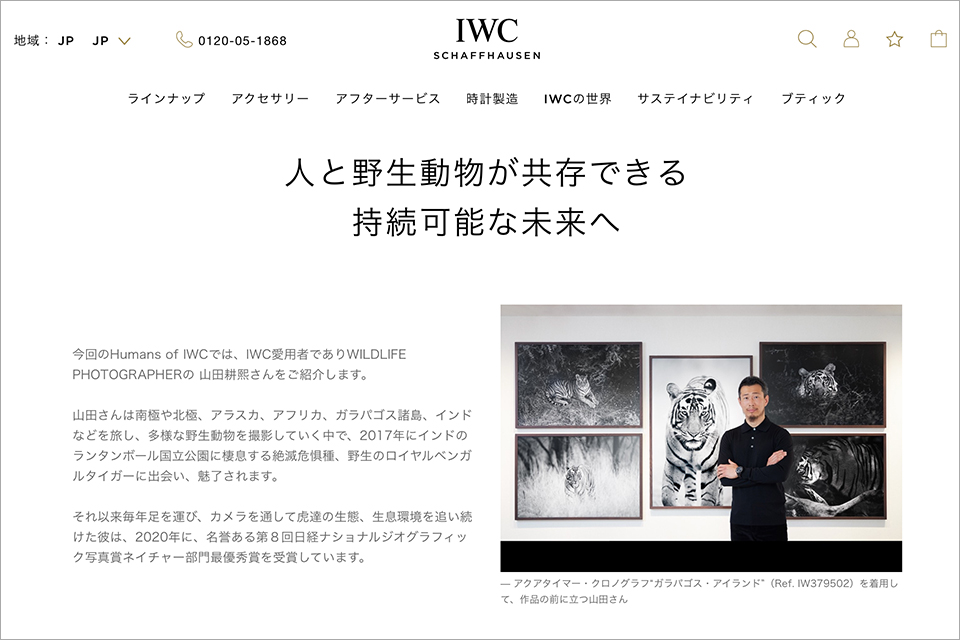 IWC「人と野生動物が共存できる持続可能な未来へ」