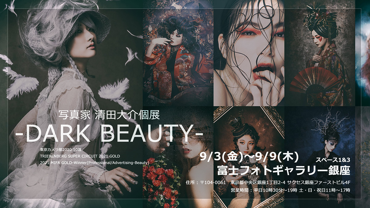 清田大介写真展「-Dark Beauty-」