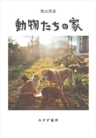 奥山淳志『動物たちの家』