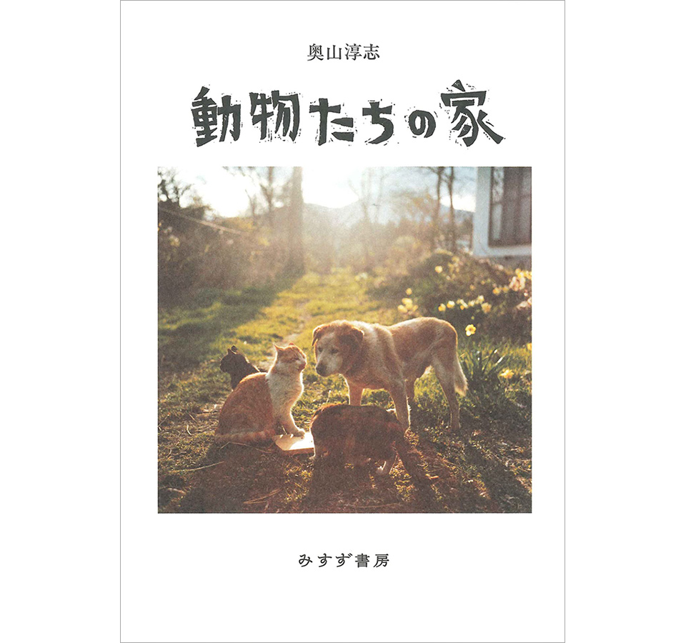 奥山淳志『動物たちの家』