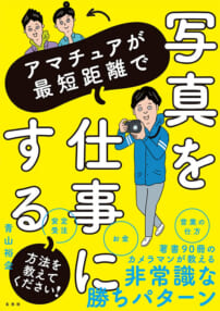 青山裕企『アマチュアが最短距離で写真を仕事にする方法を教えてください！』