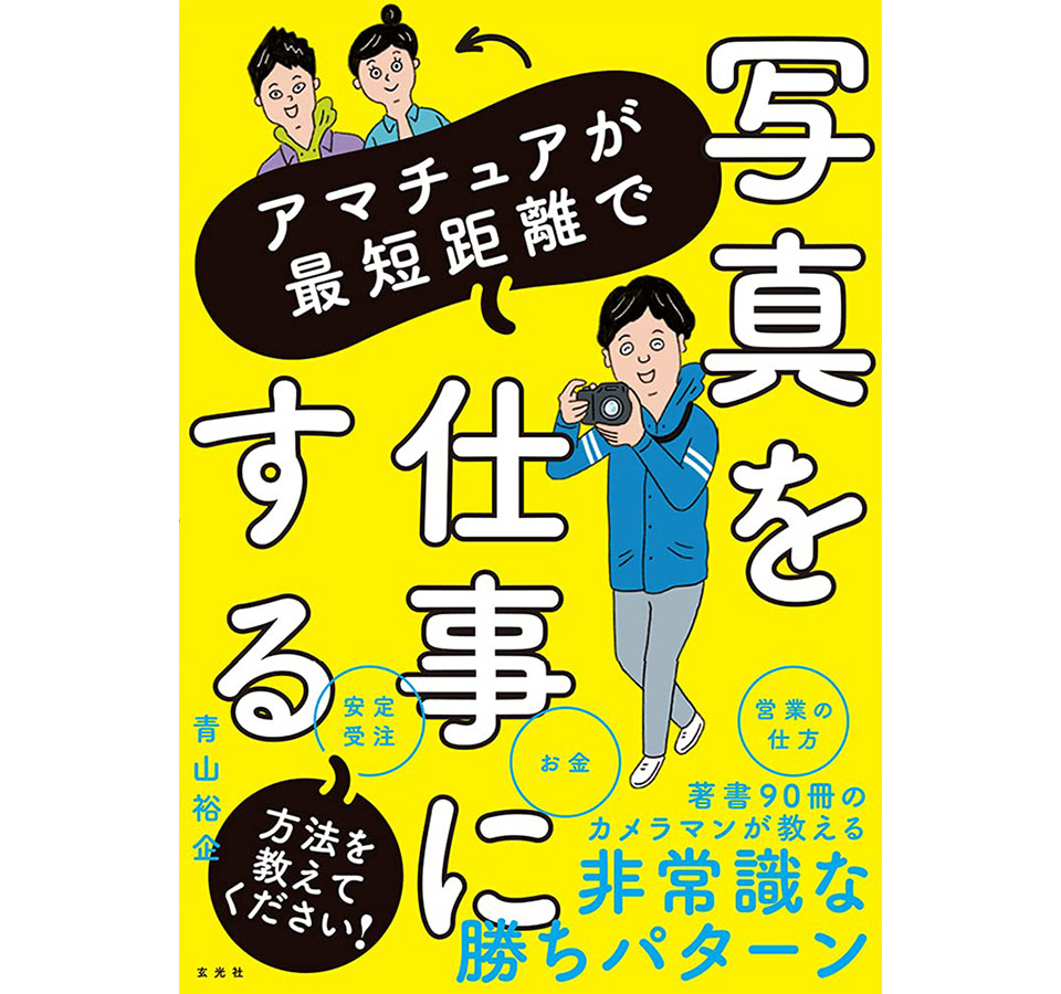 青山裕企『アマチュアが最短距離で写真を仕事にする方法を教えてください！』