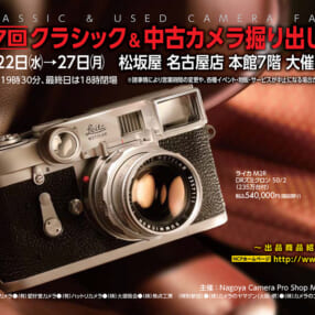 レアなお宝に出会えるかも!?「第7回クラシック＆中古カメラ掘り出し市」名古屋で開催