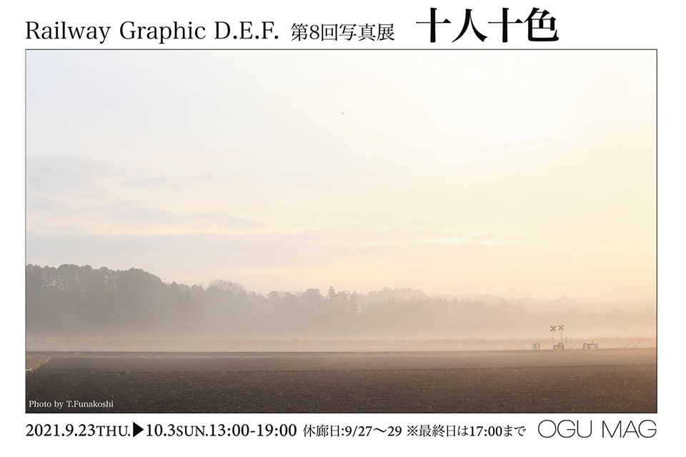Railway Graphic D.E.F. 第8回写真展「十人十色」