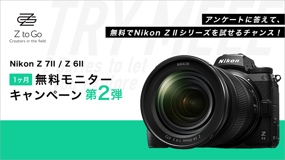 Nikon Z 7II / Z 6II 1ヶ月無料モニターキャンペーン 第2弾