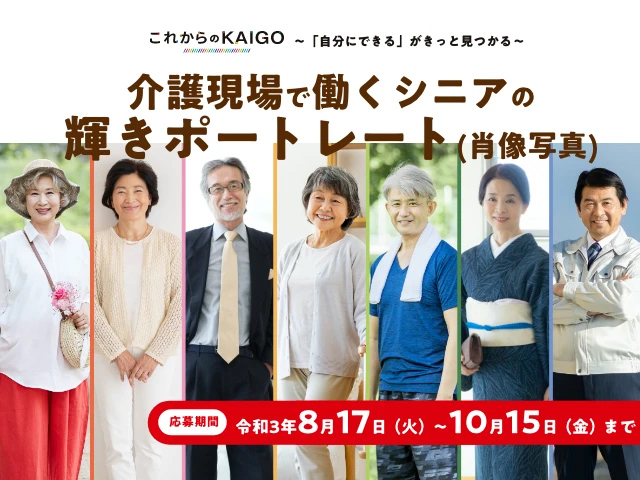 朝日新聞社・介護現場で働くシニアの輝きポートレート