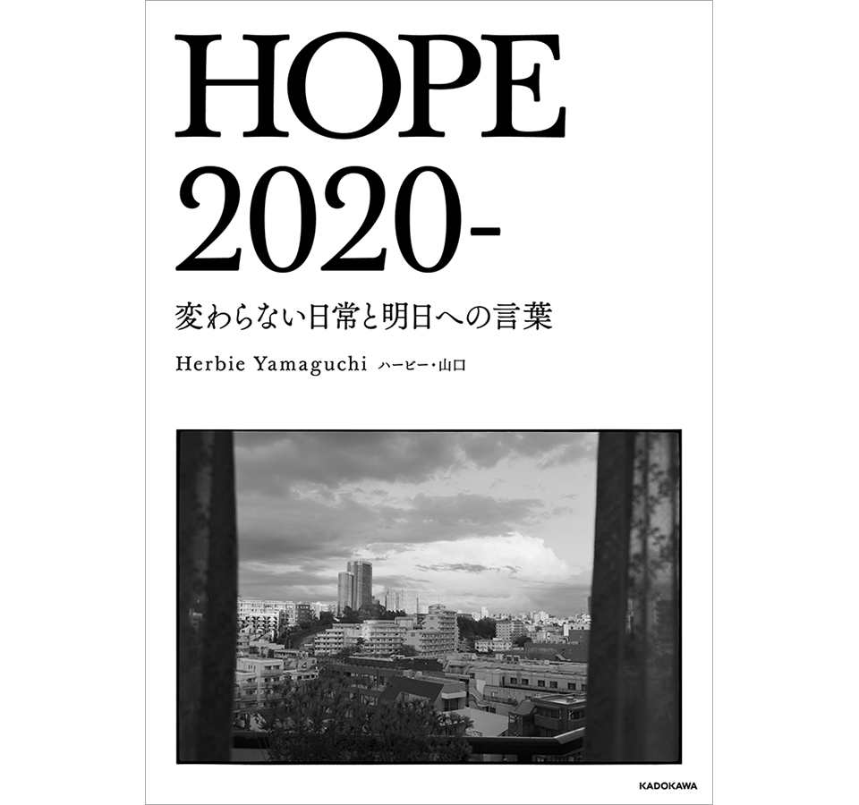ハービー・山口『HOPE 2020- 変わらない日常と明日への言葉』