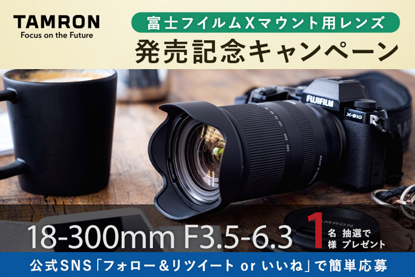 タムロン 富士フイルムXマウント用レンズ発売記念キャンペーン