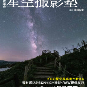 TVで話題の星空写真家・成澤広幸による指南書『星空撮影塾 決定版』が発売！