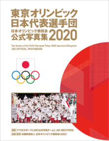 東京オリンピック日本代表選手団 日本オリンピック委員会公式写真集2020