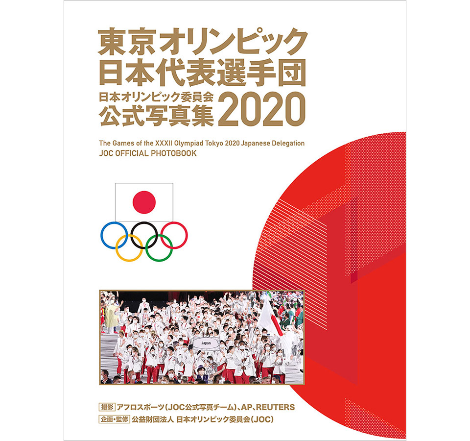 東京オリンピック日本代表選手団 日本オリンピック委員会公式写真集2020