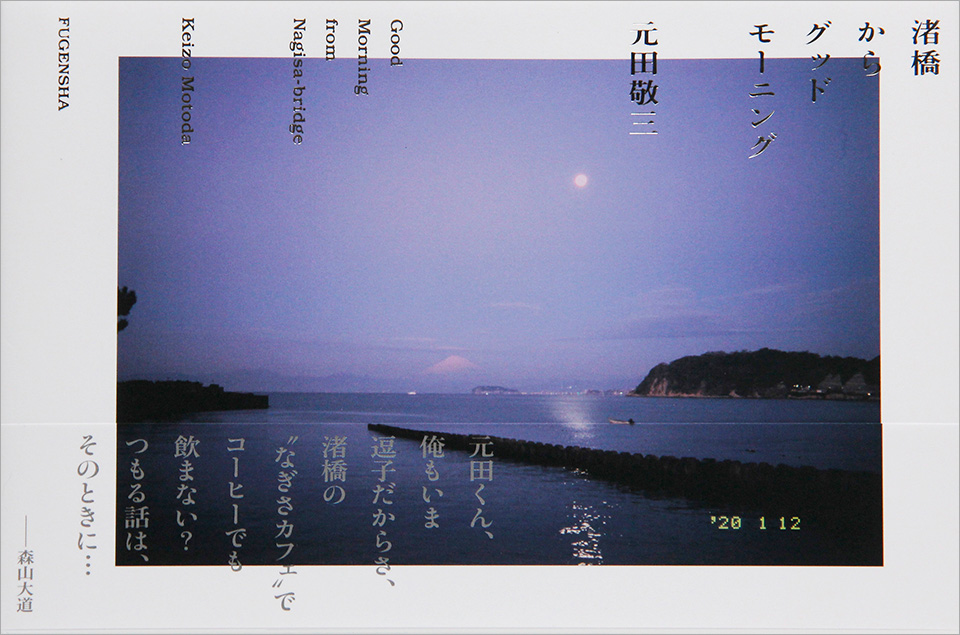 元田敬三『渚橋からグッドモーニング』