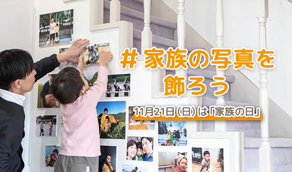 ほめ写プロジェクト「#家族の写真を飾ろう」SNSキャンペーン