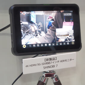 “忍者”に続いて“忍び”も登場！ ATOMOSの7インチHDRモニター「SHINOBI 7」【Inter BEE 2021】