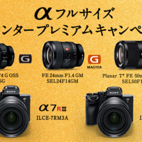 最大5万円還元、カメラとレンズ同時購入でさらに1万円追加！ αフルサイズ ウインタープレミアムキャンペーン